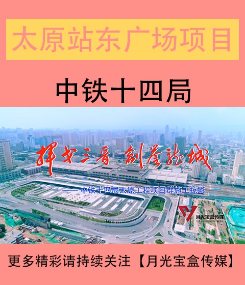 聊城站东广场综合体建设改造工程宣传片